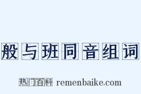 般与班同音组词是什么意思的图片